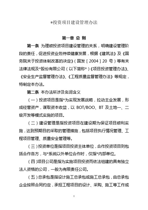 国有企业投资项目建设管理办法模版