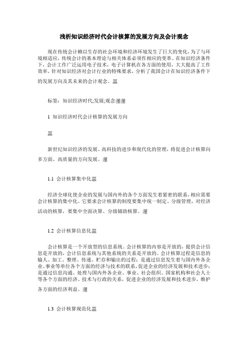 浅析知识经济时代会计核算的发展方向及会计观念