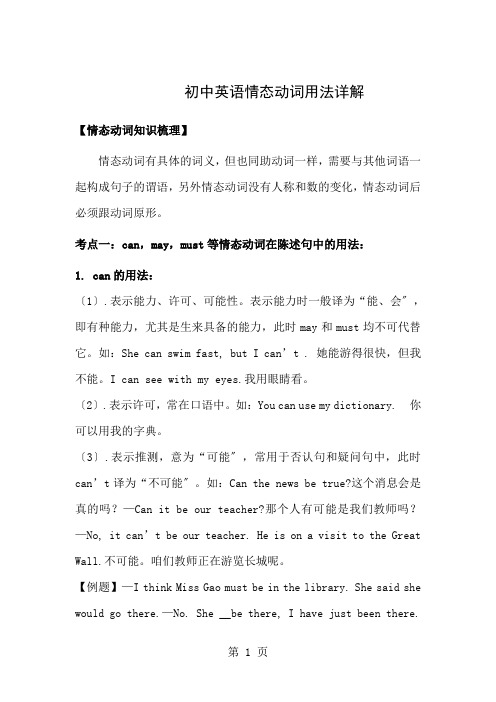初中英语情态动词讲解练习及答案
