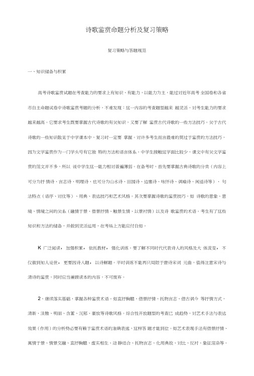 【精品】诗歌鉴赏命题分析及复习策略.doc