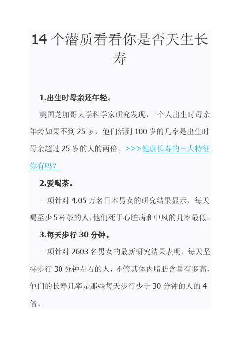 14个潜质看看你是否天生长寿