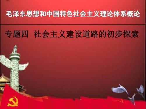 专题四  社会主义建设道路的初步探索