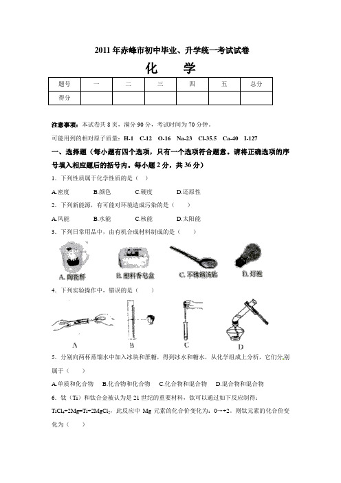 内蒙古赤峰市初中中考化学试卷及答案