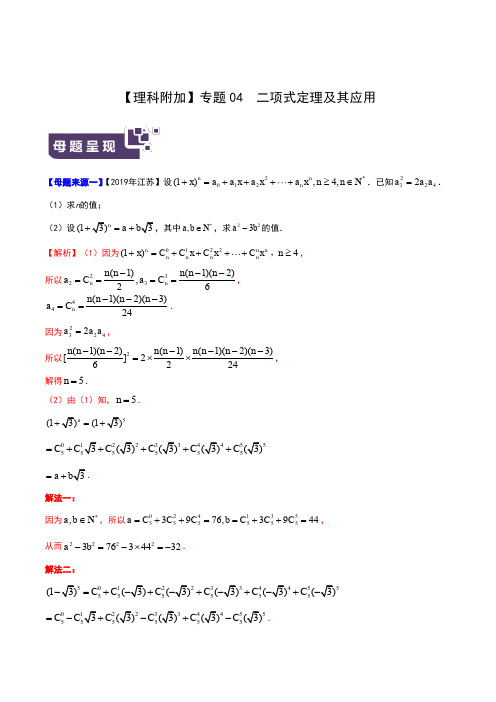 【理科附加】专题04 二项式定理及其应用-2019年高考数学母题题源系列(江苏专版)(原卷版)