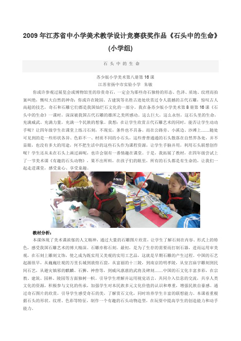 年江苏省中小学美术教学设计竞赛获奖作品《石头中的生(最新整理)