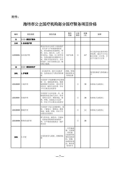 潍坊市公立医疗机构部分医疗服务项目价格