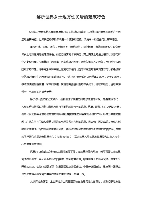 世界乡土地方性民居的建筑特色