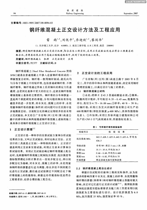 钢纤维混凝土正交设计方法及工程应用