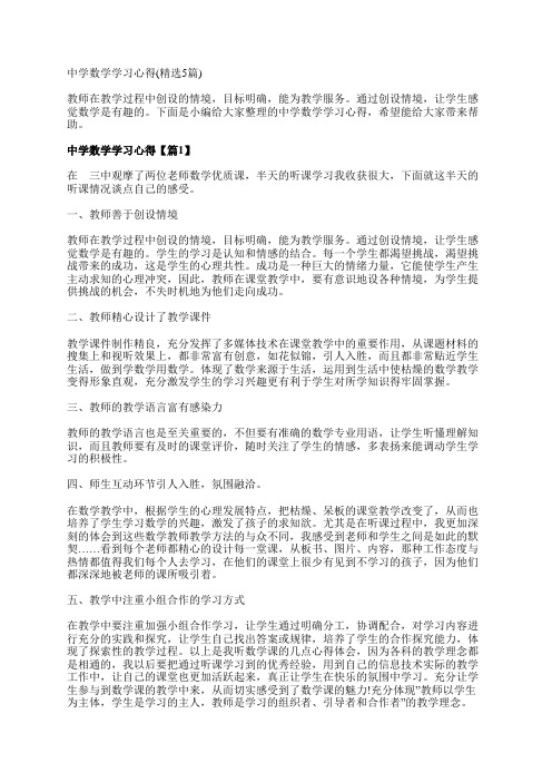 中学数学学习心得(精选5篇)