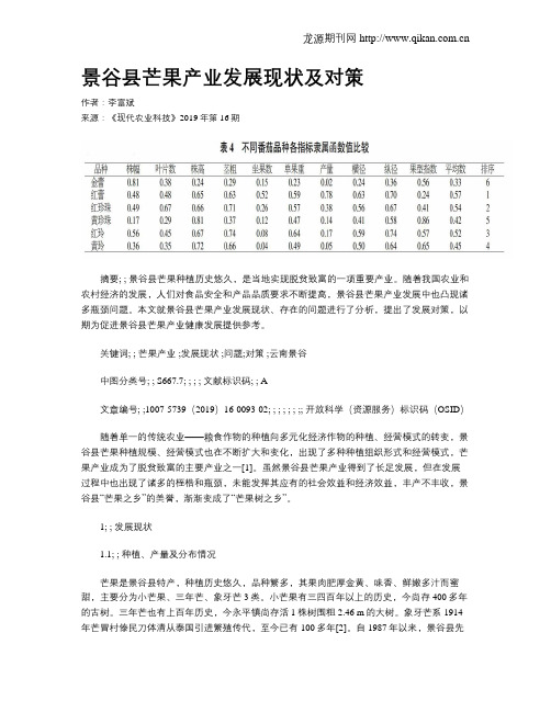 景谷县芒果产业发展现状及对策