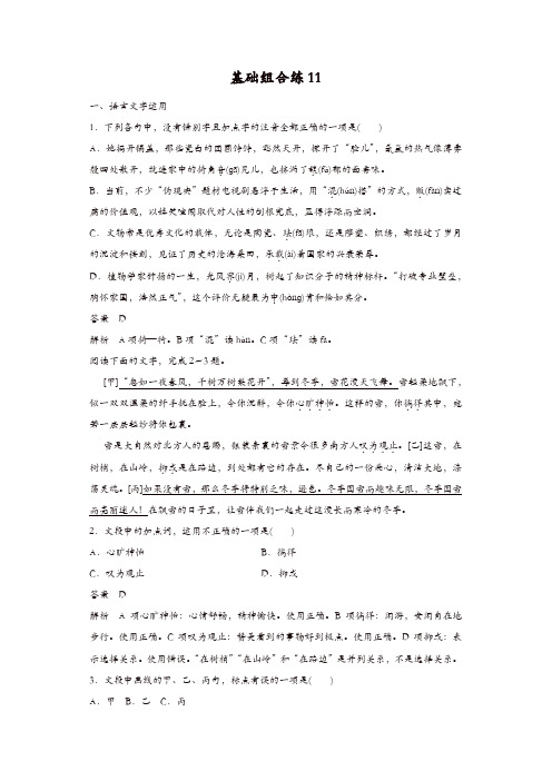 2020版高考语文(浙江)一轮练习：基础突破 基础组合练11含解析
