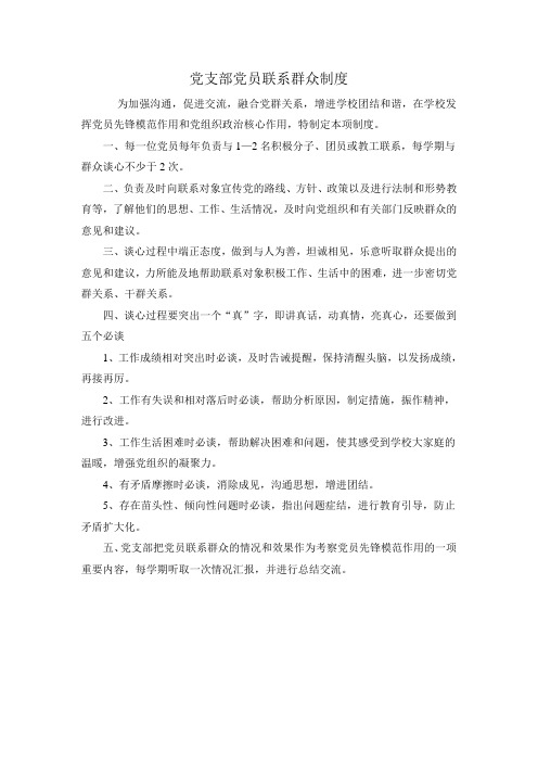 党支部党员联系群众制度