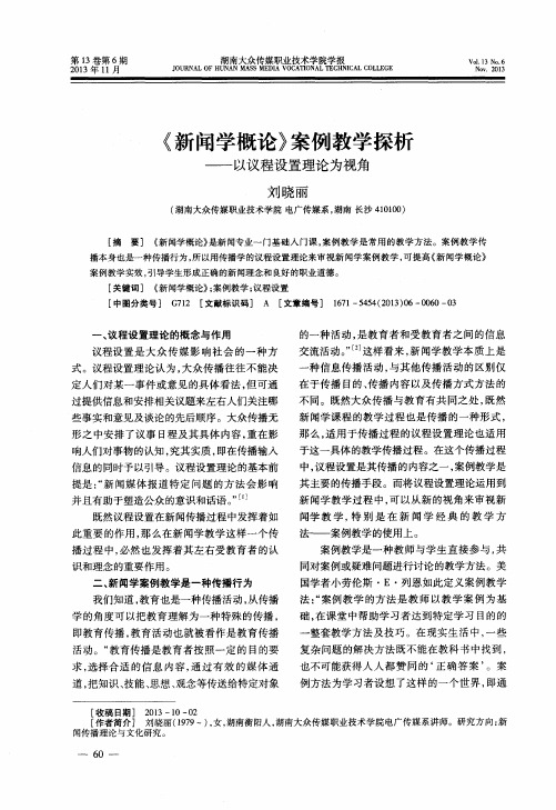 《新闻学概论》案例教学探析——以议程设置理论为视角