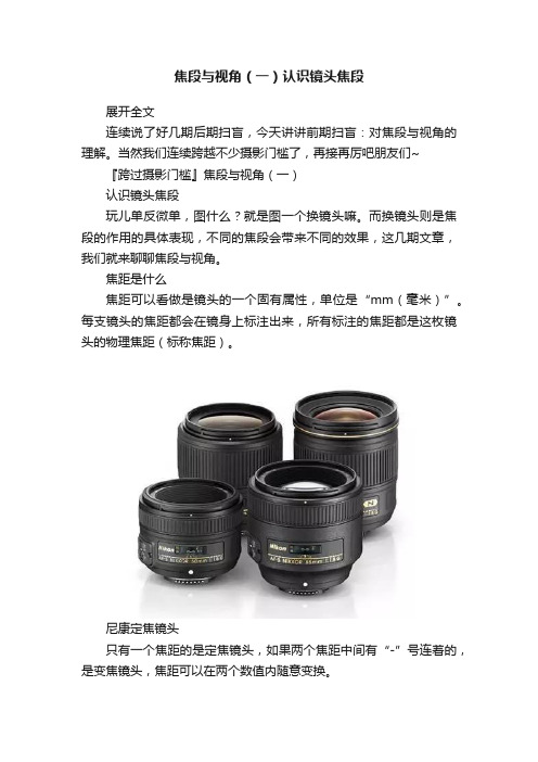 焦段与视角（一）认识镜头焦段
