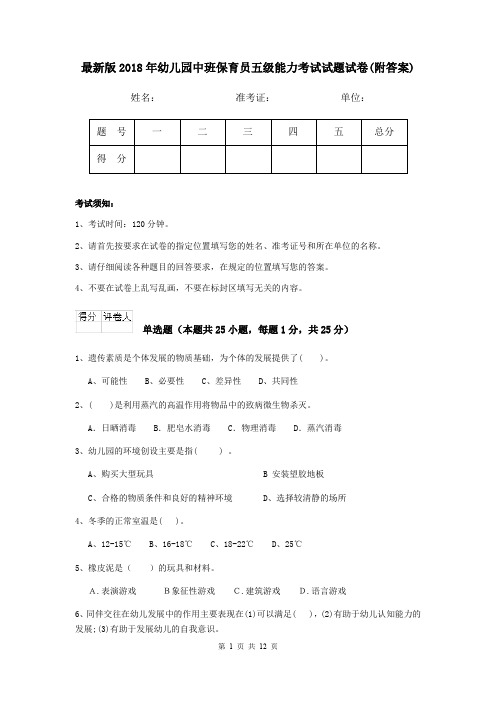 最新版2018年幼儿园中班保育员五级能力考试试题试卷(附答案)