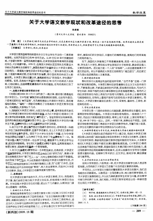 关于大学语文教学现状和改革途径的思考