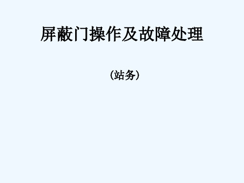屏蔽门操作及故障处理