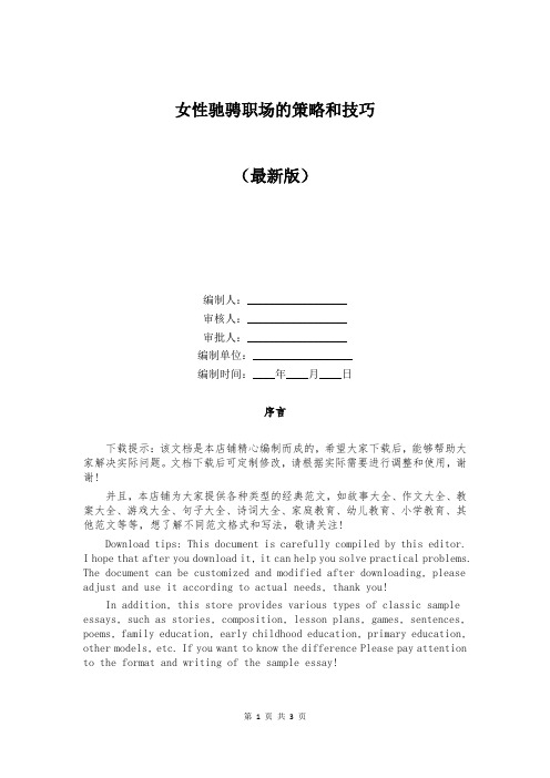 女性驰骋职场的策略和技巧