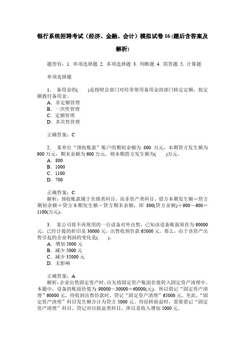 银行系统招聘考试(经济、金融、会计)模拟试卷16(题后含答案及解析)