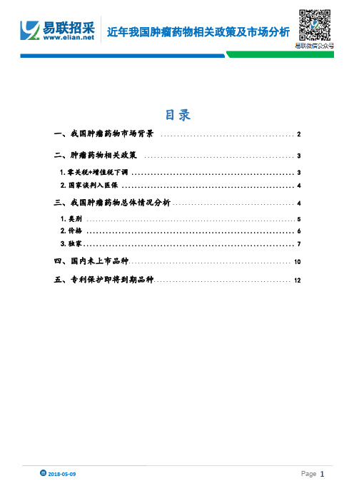 近年我国肿瘤药物相关政策及市场分析(2018)