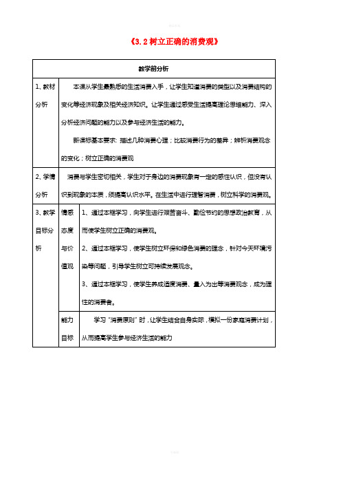 高中政治《3_2树立正确的消费观》教学设计 新人教版必修11