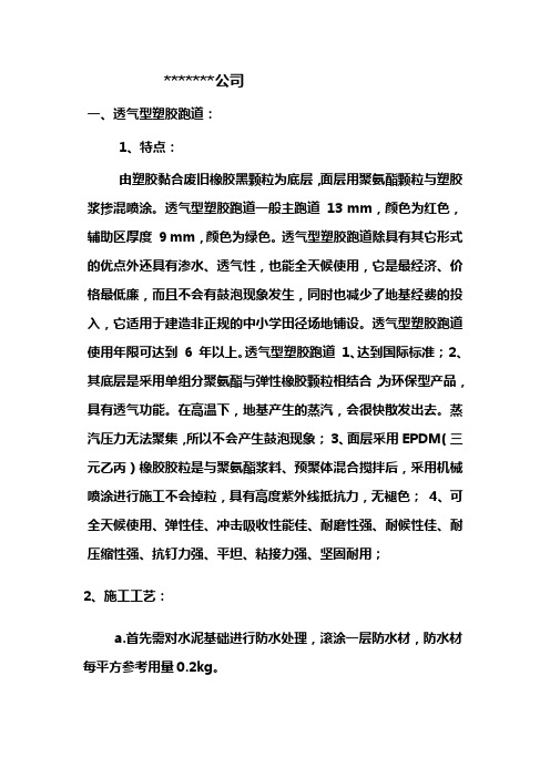各种跑道和球场及施工方案.