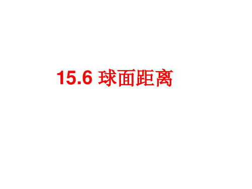15.6球面距离