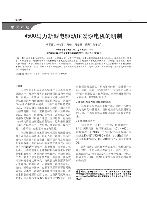 4500马力新型电驱动压裂泵电机的研制