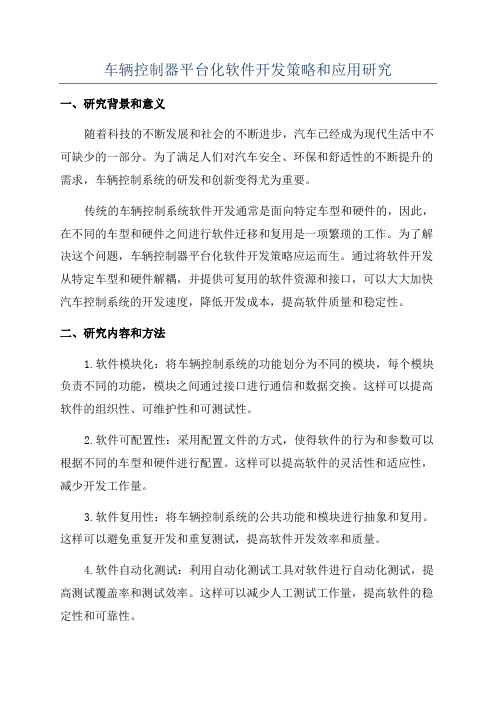 车辆控制器平台化软件开发策略和应用研究
