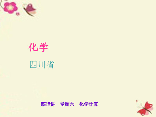 【最新】中考化学 考点聚焦 第28讲 专题六 化学计算课件-人教版初中九年级全册化学课件