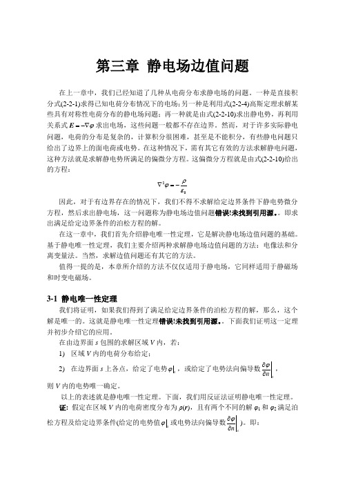 第三章静电场边值问题