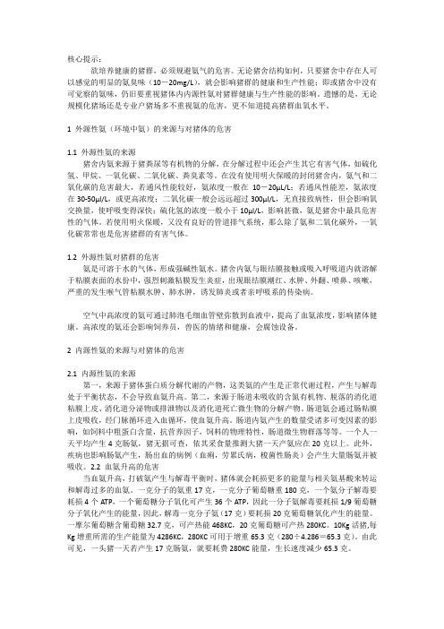氨的来源、危害及减少措施