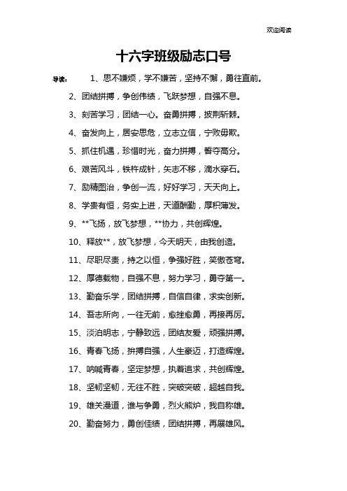 十六字班级励志口号