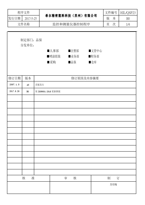 HIL-QSP-023iso 2015监视和测量设备控制程序B0