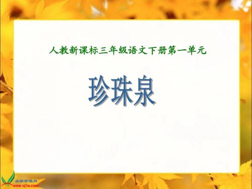 人教新课标三年级语文下册《珍珠泉2》PPT课件