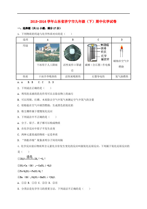 山东省济宁市九年级化学下学期期中试卷(含解析)
