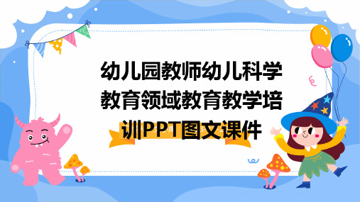 2024版幼儿园教师幼儿科学教育领域教育教学培训PPT图文课件