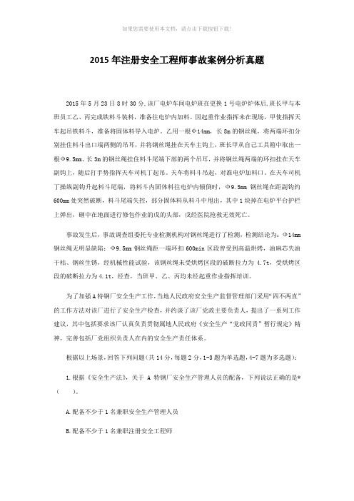 2015年注册安全工程师事故案例分析真题.