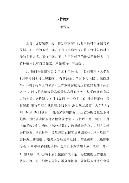 玉竹干片的加工方法