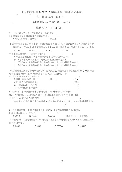 北京师大附中第一学期期末考试高二物理试卷及答案(理)