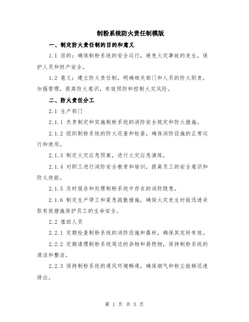 制粉系统防火责任制模版