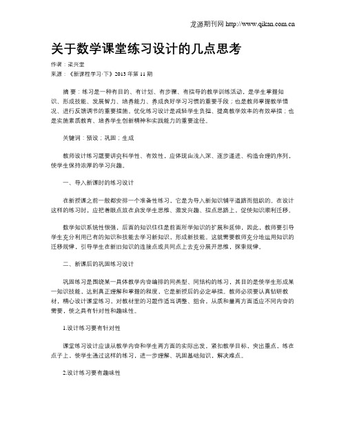 关于数学课堂练习设计的几点思考