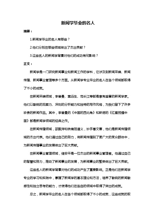 新闻学毕业的名人