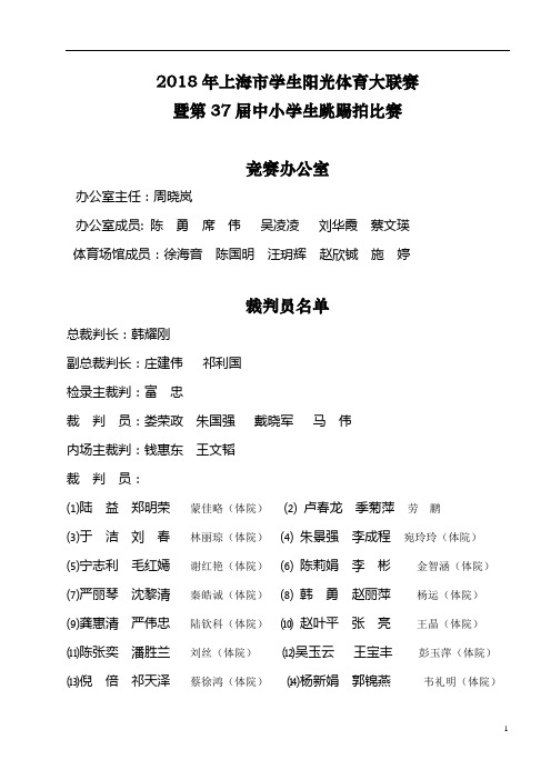 2018年上海学生阳光体育大联赛