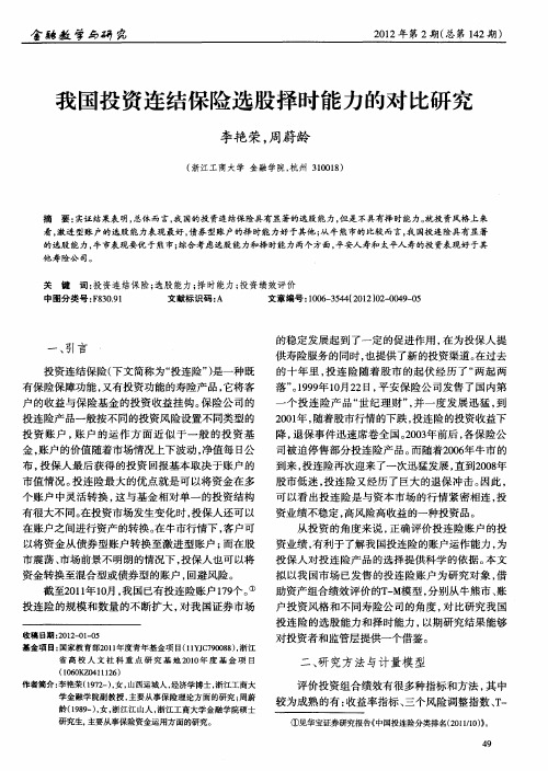 我国投资连结保险选股择时能力的对比研究