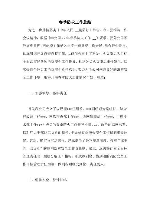 2020年春季防火工作总结