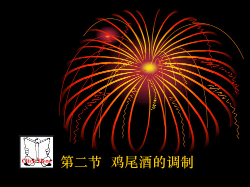 现代酒吧服务与管理第三章 鸡尾酒的调制 第二节 鸡尾酒的调制