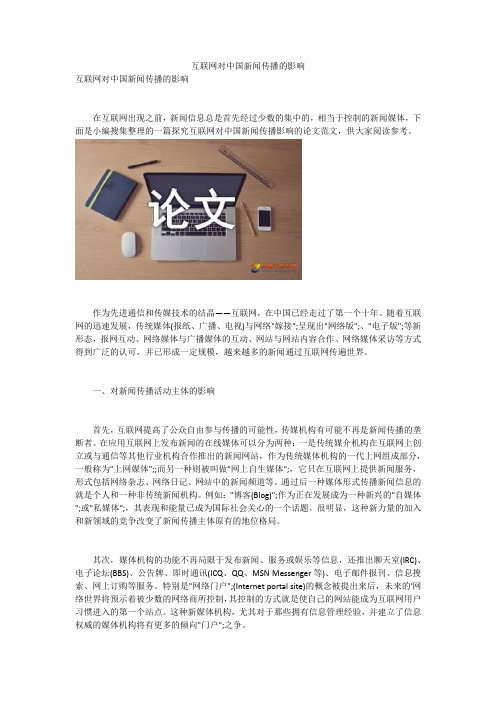 互联网对中国新闻传播的影响