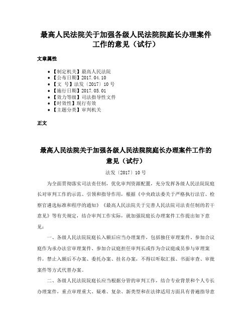 最高人民法院关于加强各级人民法院院庭长办理案件工作的意见（试行）