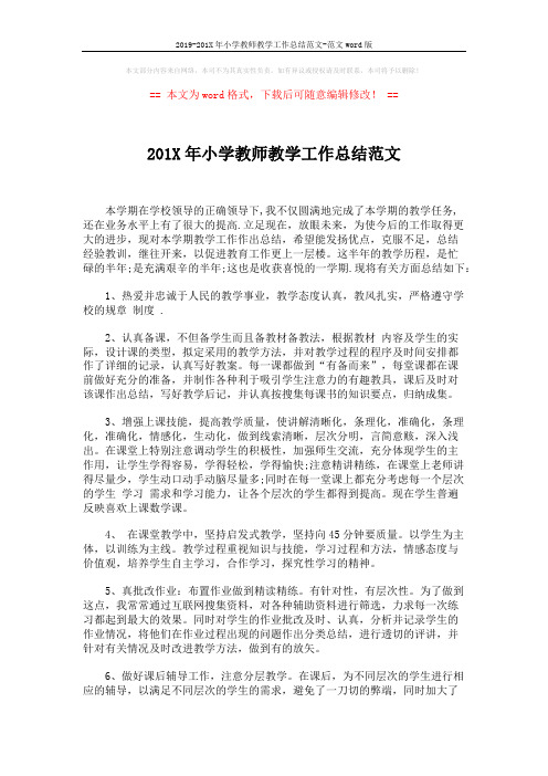 2019-201X年小学教师教学工作总结范文-范文word版 (2页)